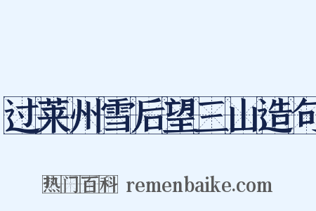 过莱州雪后望三山造句是什么意思的图片
